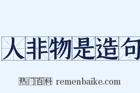 人非物是造句是什么意思的图片